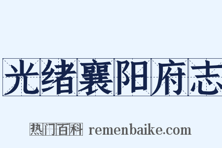 光绪襄阳府志是什么意思的图片
